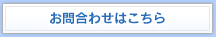 お問い合わせはこちら