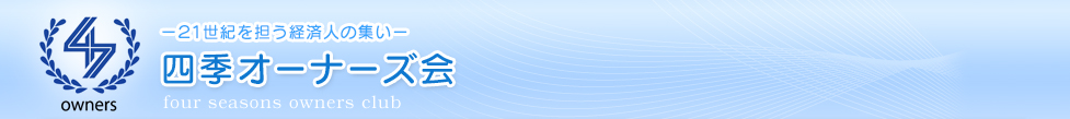 四季オーナーズ会-21世紀を担う経済人の集い-
