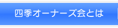 四季オーナーズ会とは